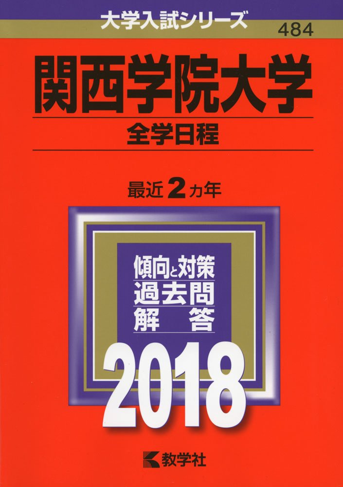 関西学院大学(全学日程) (2018年版大学入試シリーズ) | 教学社編集部