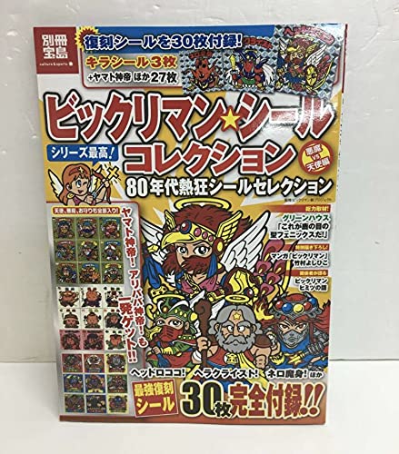 Amazon.co.jp: 別冊宝島 ビックリマンシールコレクション 悪魔vs天使編