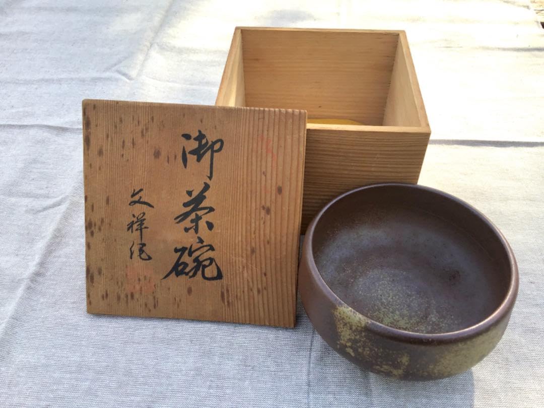 備前焼木村陶峰の茶碗 備前焼木村陶峰の茶碗