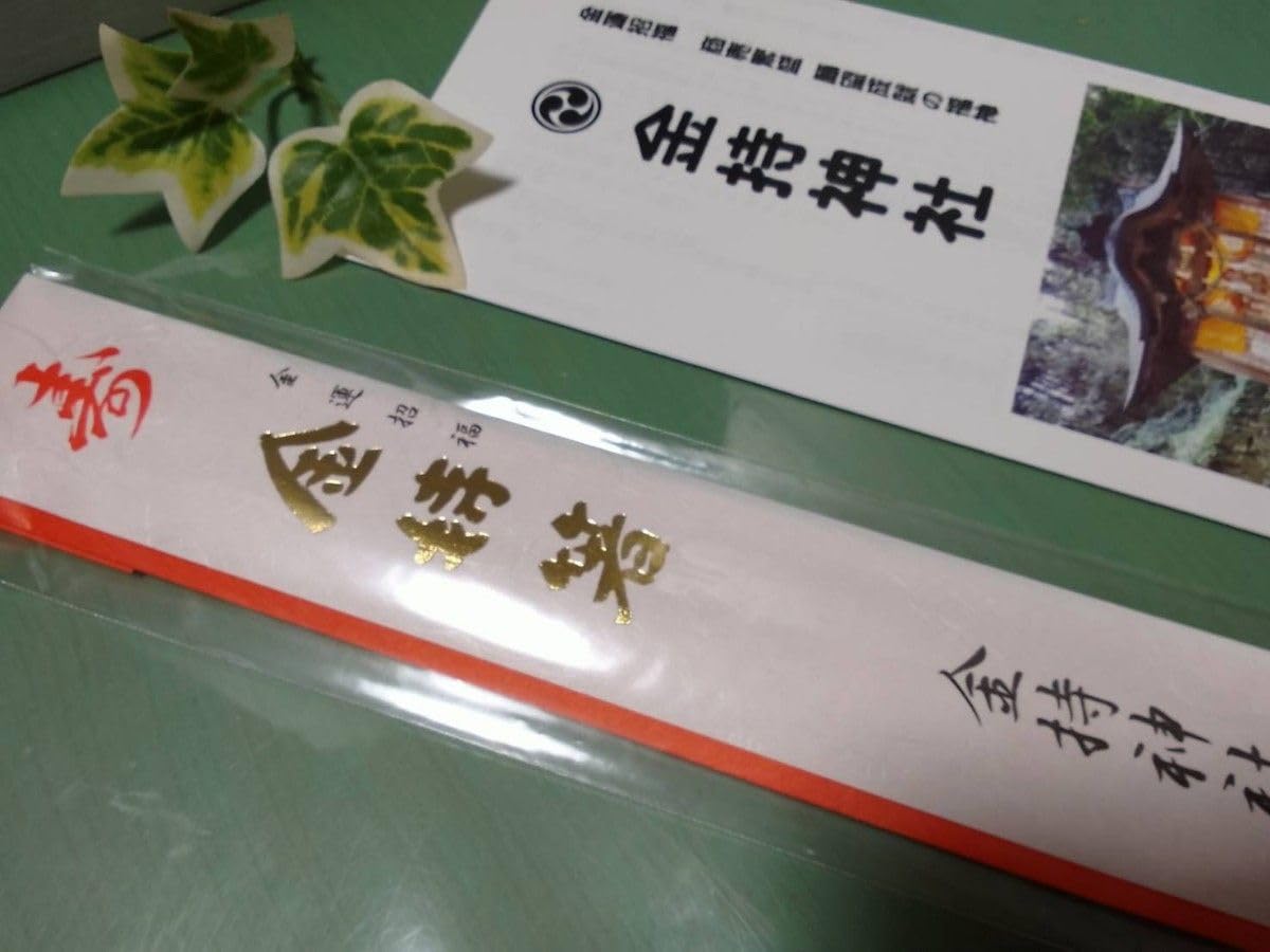 【金運】金持神社　元旦限定セット 金運】金持神社 元旦限定セット 金運】金持神社 元旦限定セット 【公式