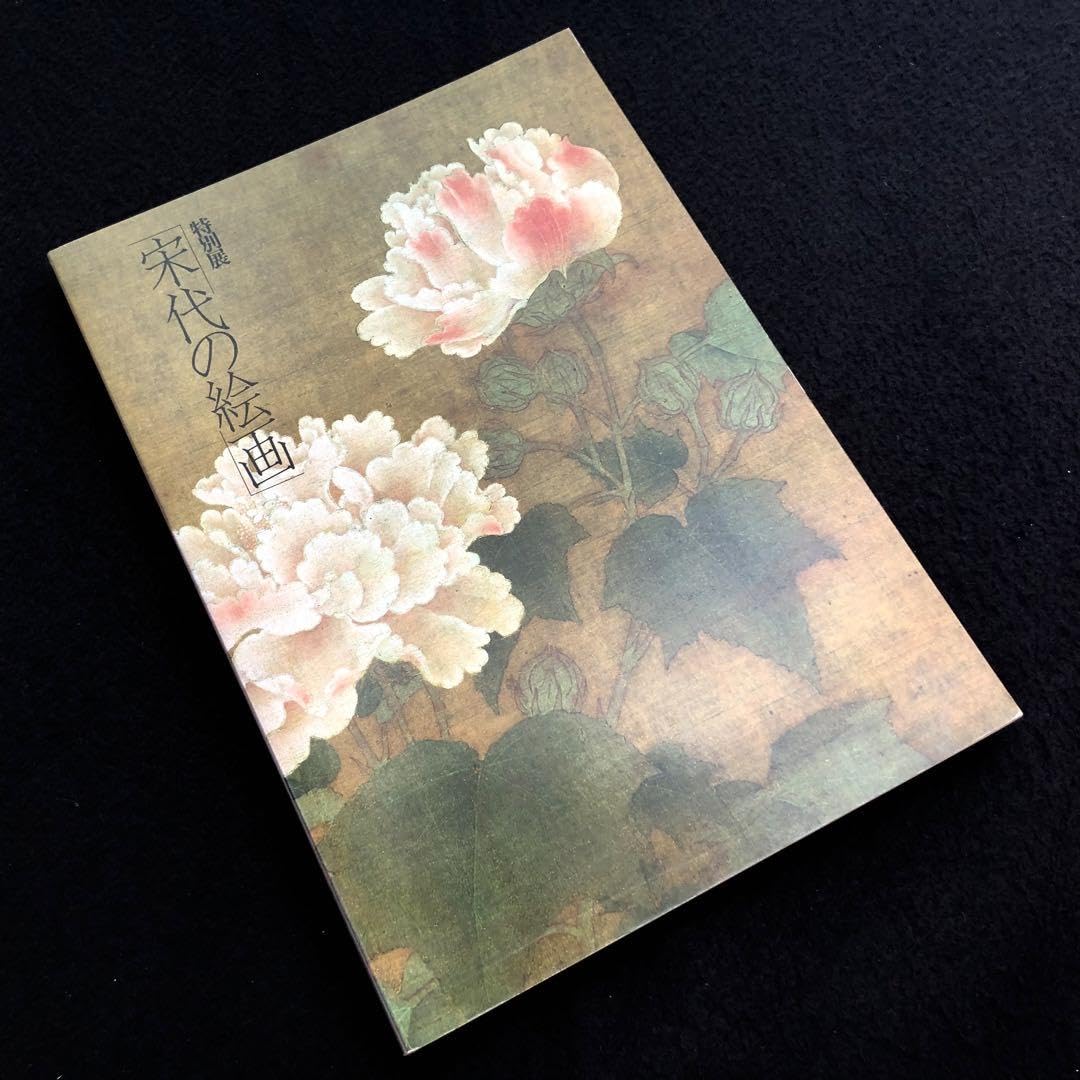 Amazon.co.jp: 「宋代の絵画 - 中国芸術の精華宋画の名品」1989年 大和