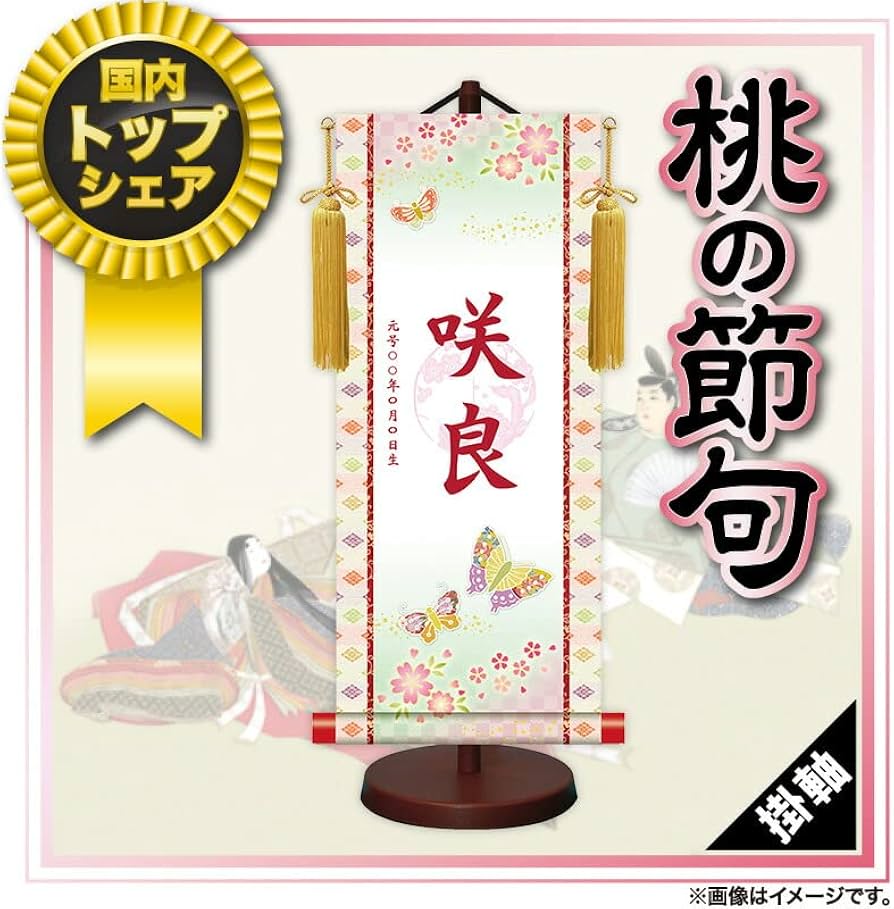 Amazon.co.jp: 掛軸 掛け軸 モダン友禅名入掛軸 雛人形 招福蝶々 中 