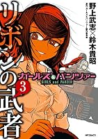 ガールズ&パンツァー リボンの武者 (全16巻) Kindle版