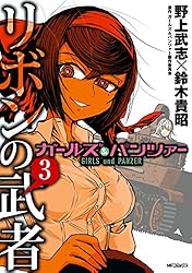 Amazon.co.jp: ガールズ＆パンツァー リボンの武者 1 (MF