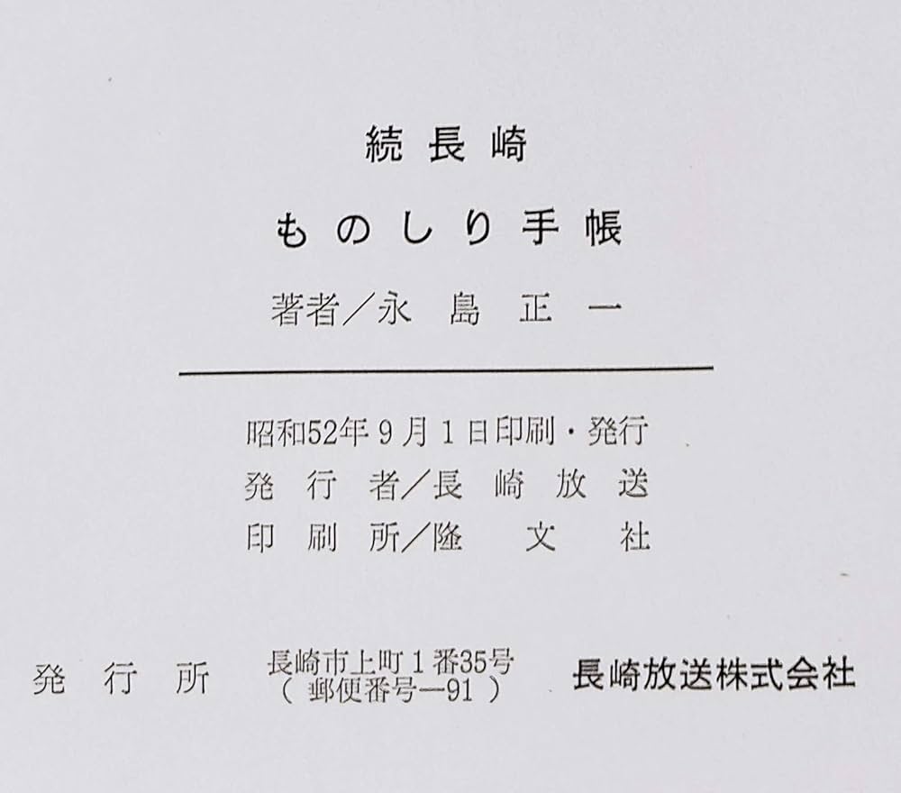 長崎ものしり手帳 長崎ものしり手帳〈続〉 (1977年) | 永島 正一 |本 | 通販 | Amazon