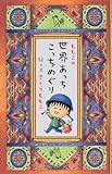 ももこの世界あっちこっちめぐり