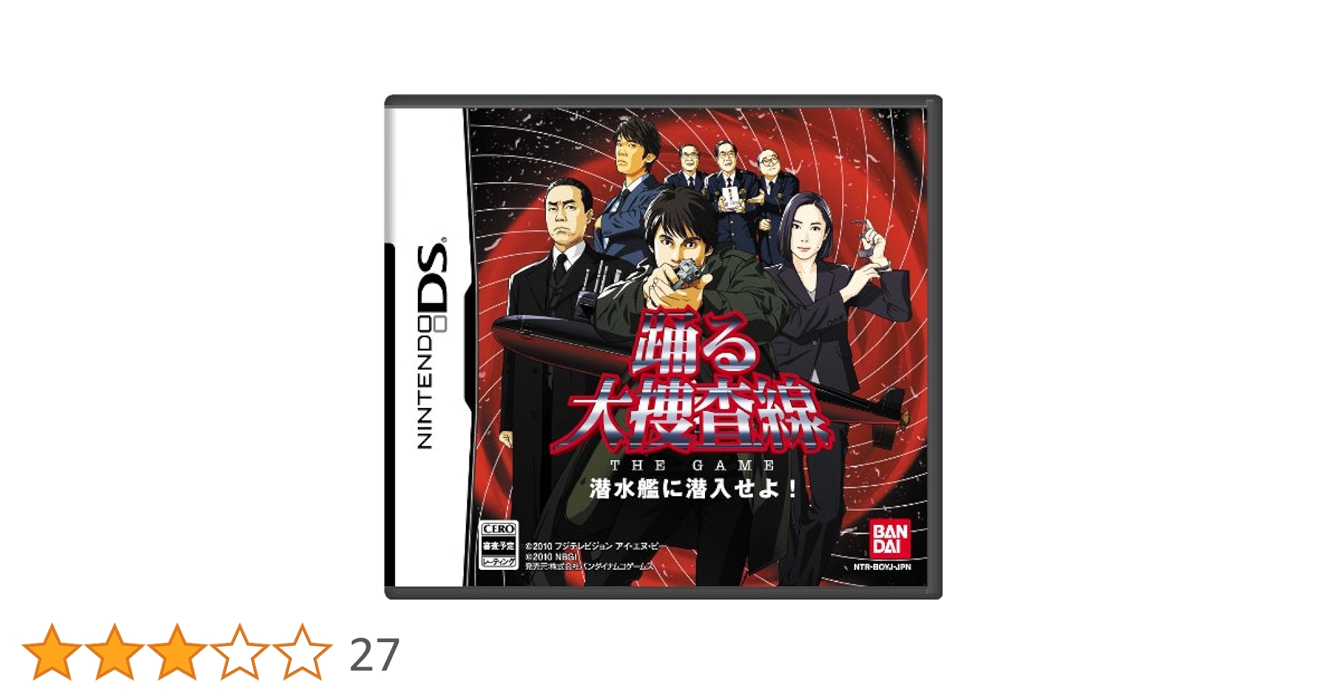 踊る大捜査線 THE GAME 潜水艦に潜入せよ! 楽天市場】【中古】 踊る大捜査線 THE GAME 潜水艦に潜入せよ