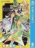 貧乏神が！ 8 (ジャンプコミックスDIGITAL)