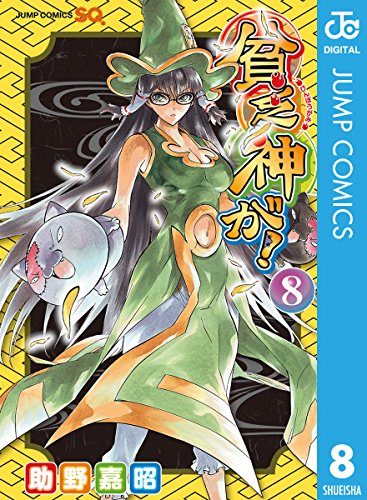 貧乏神が！ 8 (ジャンプコミックスDIGITAL)
