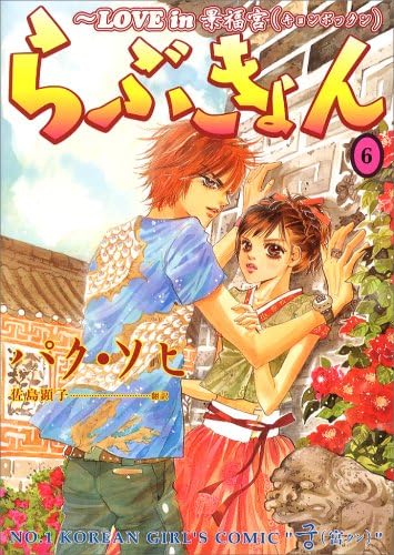 らぶきょん Love In 景福宮 6 ウンポコ コミックス Amazon Com Books らぶきょん Love In 景福宮 6 ウンポコ コミックス Amazon Com Books