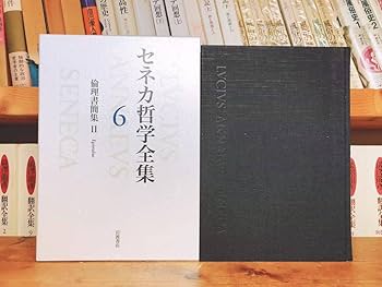 Amazon.co.jp: 絶版レア 「セネカ哲学全集」 全6巻揃 岩波書店