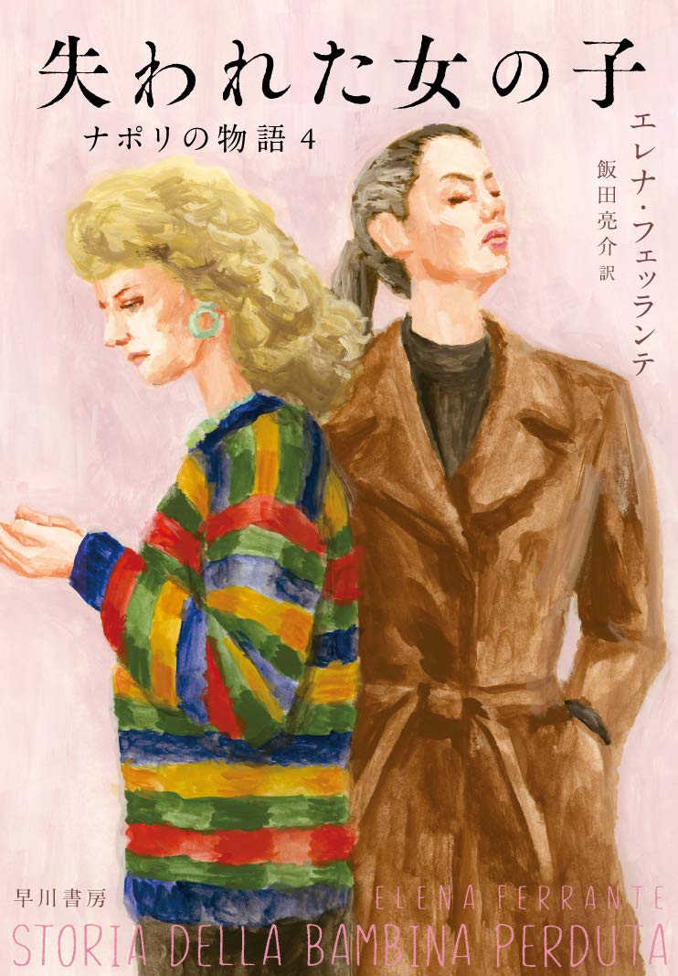 失われた女の子 (ナポリの物語 4) | エレナ・フェッランテ, (旧)飯田