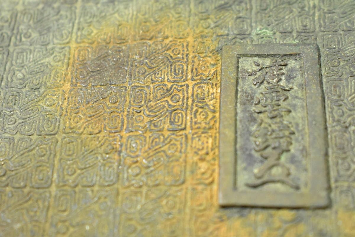 古銅 渡雲鋳の水盤 江戸〜明治 木村渡雲(二代目 村田整) 渡雲鋳 古銅 三足