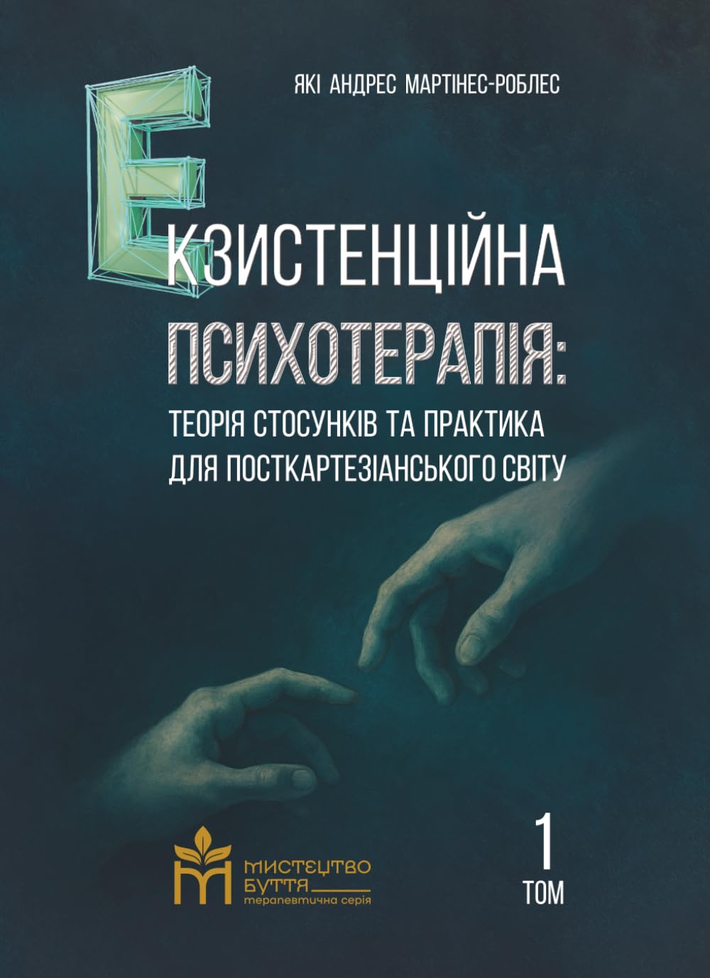 Екзистенційна психотерапія: теорія стосунків та практика для посткартезіанського світу