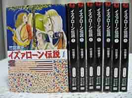 竹宮惠子 ファラオの墓〈全8巻〉イズァローン伝説〈全12巻〉初版あり イズァローン伝説 全8巻完結(文庫版) [マーケットプレイス