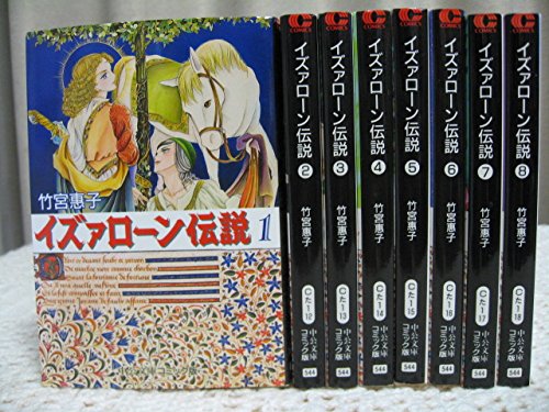 Amazon.co.jp: イズァローン伝説 全8巻完結(文庫版) : 竹宮 恵子: 本