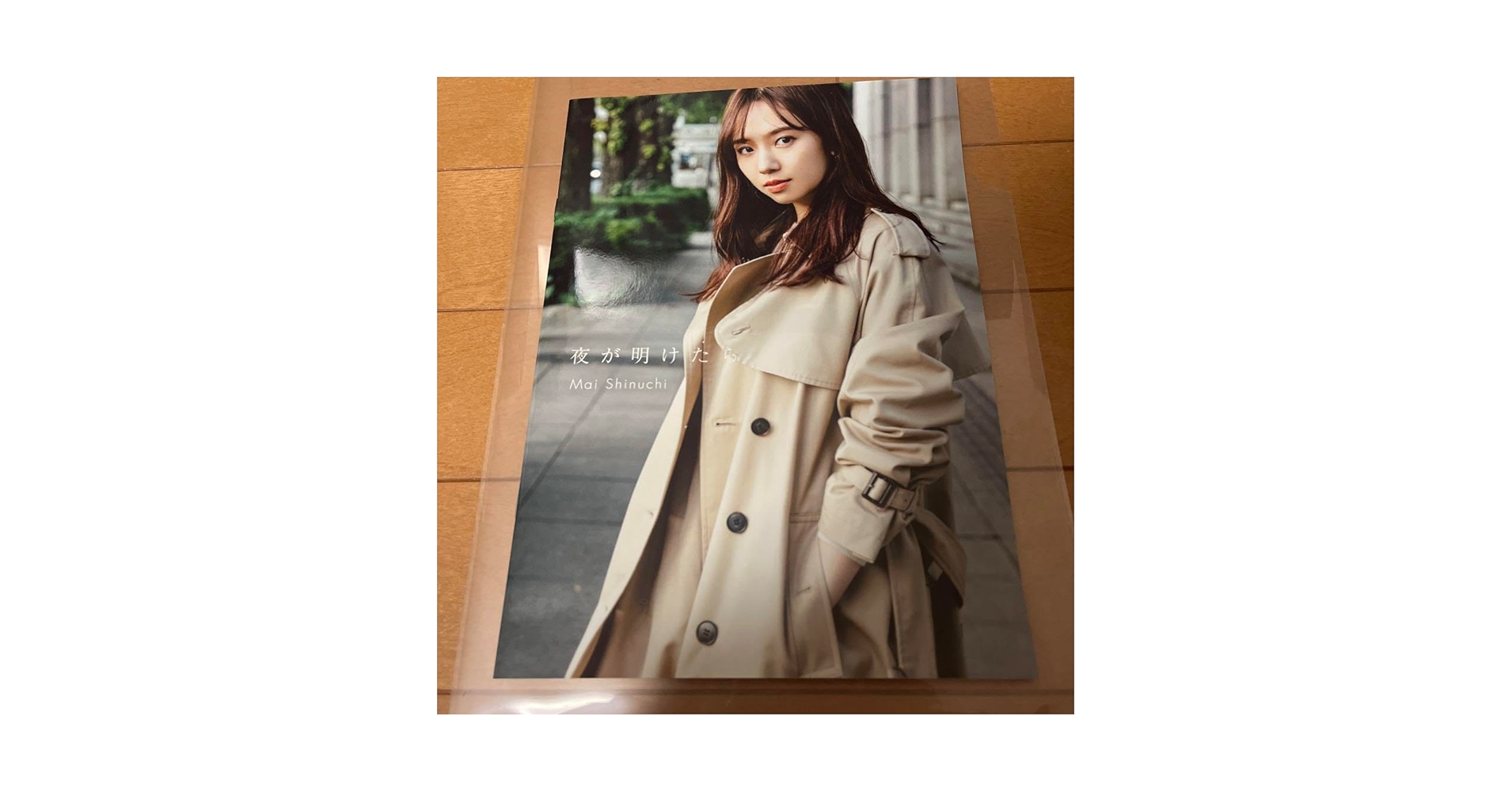 新内眞衣　夜が明けたら　アザーカット写真集　乃木坂46 乃木坂46 新内眞衣2nd写真集『夜が明けたら』】特典メッセージ