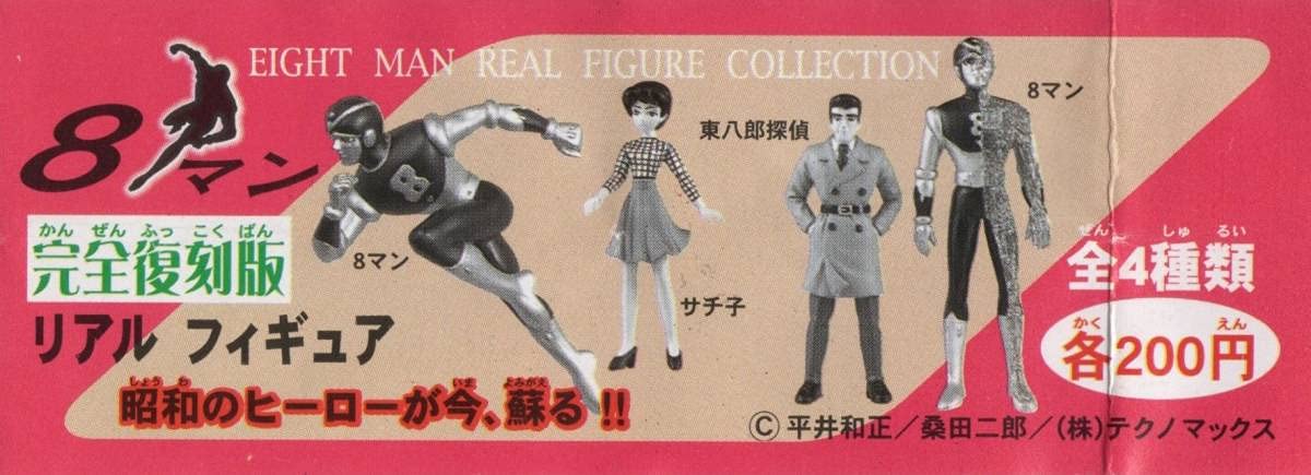 エイトマン フィギュア 8体セット Amazon | 丸美屋 8マン