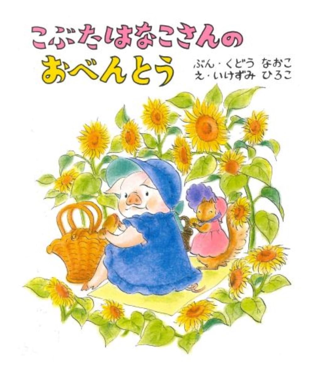 Amazon.co.jp: こぶたはなこさんのおべんとう : くどう なおこ: 本