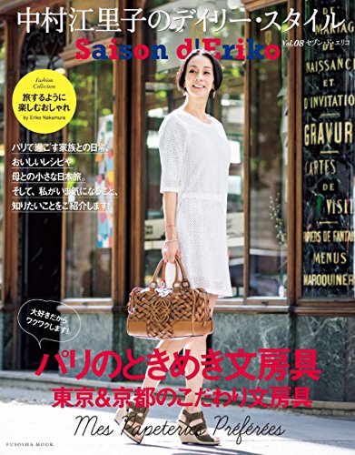 キンドル 無料電子書籍 Saison d' Eriko セゾン・ド・エリコ【Vol.8】 中村江里子のデイリー・スタイル バイ