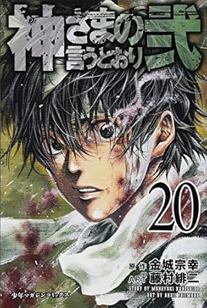 神様の言うとおり 神さまの言うとおり」コンビの新作「ゼロ」マガポケで連載