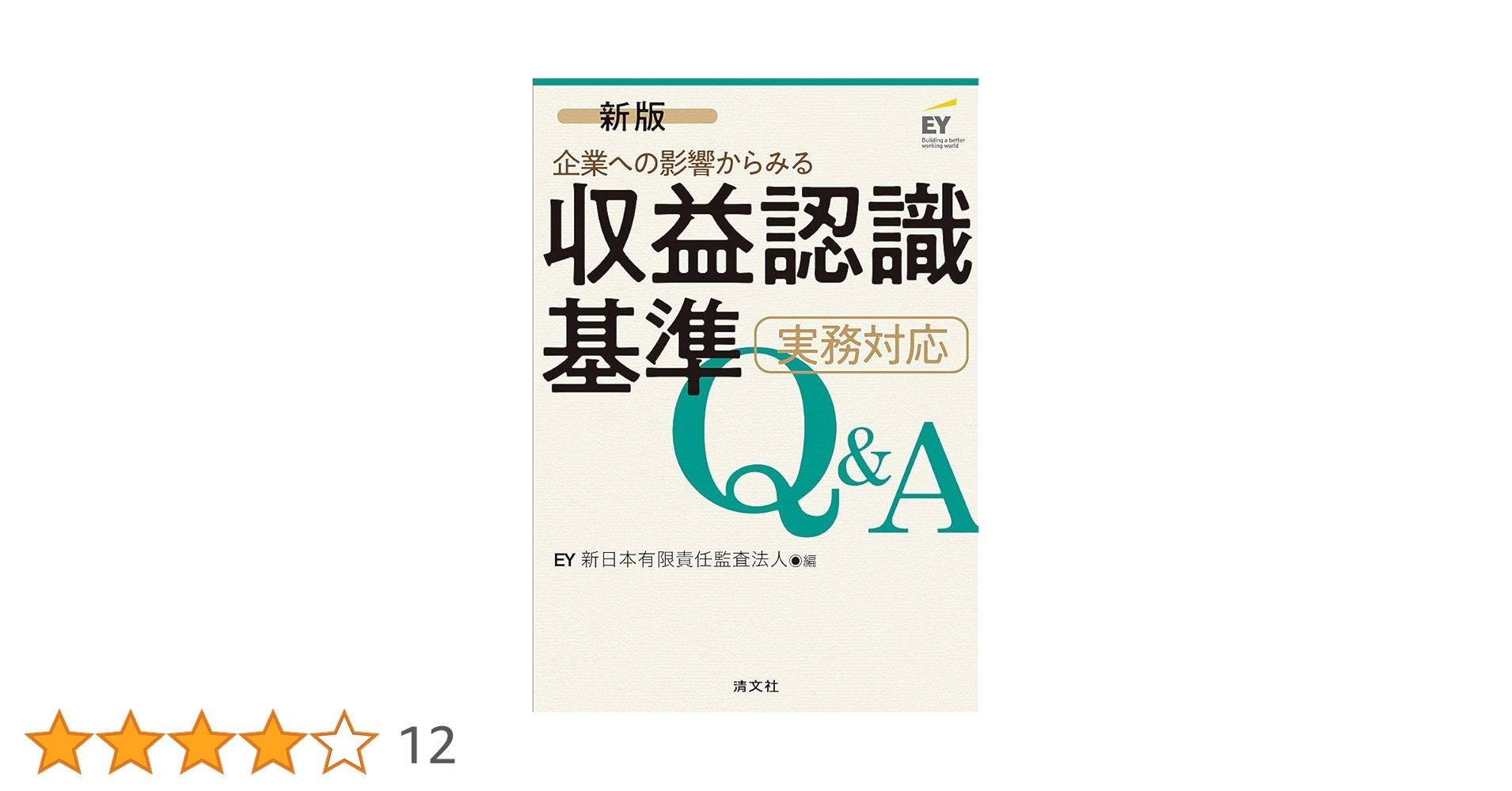 企業への影響からみる 収益認識基準 実務対応 Q&A 新版/企業への影響からみる 収益認識基準 実務対応Q&A | EY新
