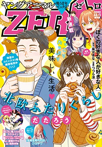 【電子版】ヤングアニマルZERO12/1増刊号(2022年)