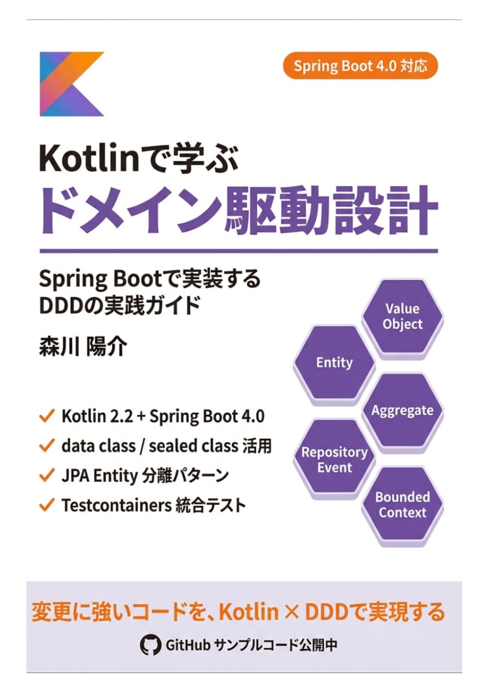 Kotlinで学ぶドメイン駆動設計: Spring Bootで実装するDDDの実践ガイド