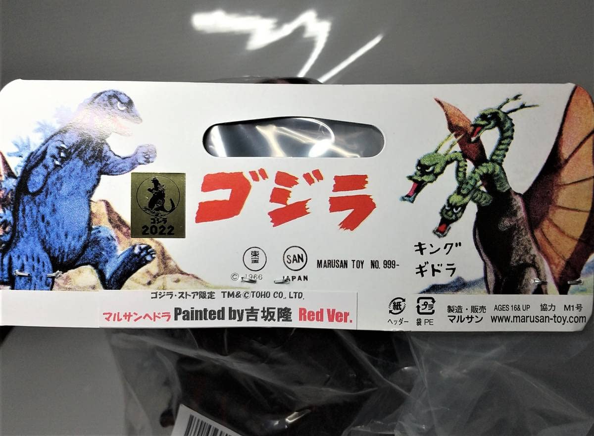 マルサン350 ヘドラ ゴジラストア限定 吉坂隆 Red マルサン《ヘドラ