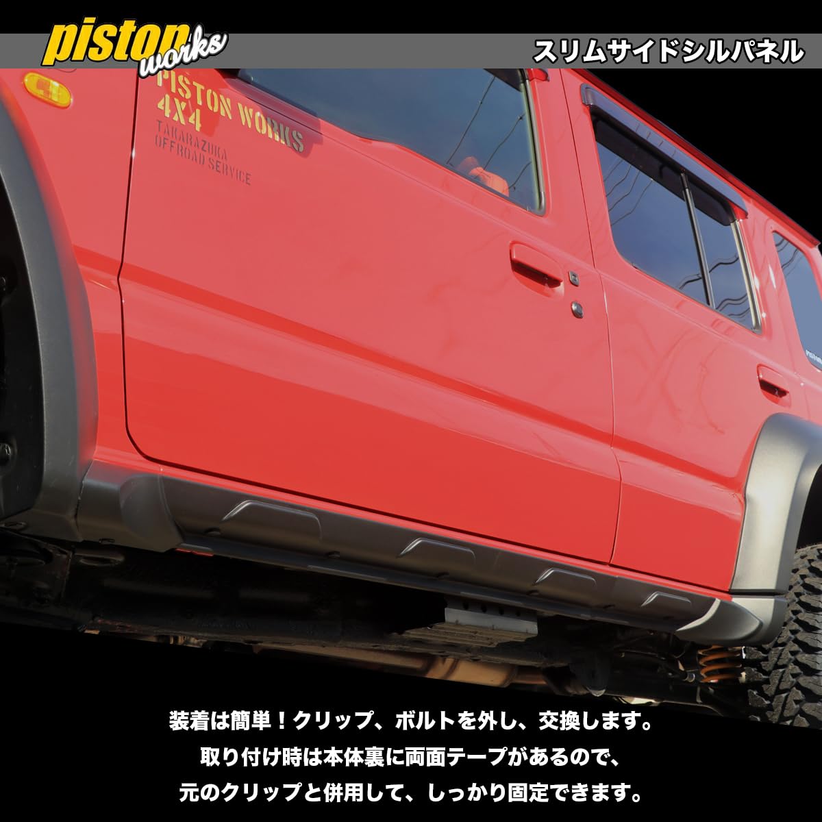 Amazon | PISTON スリムサイドシルパネル ジムニーノマド JC74W サイド