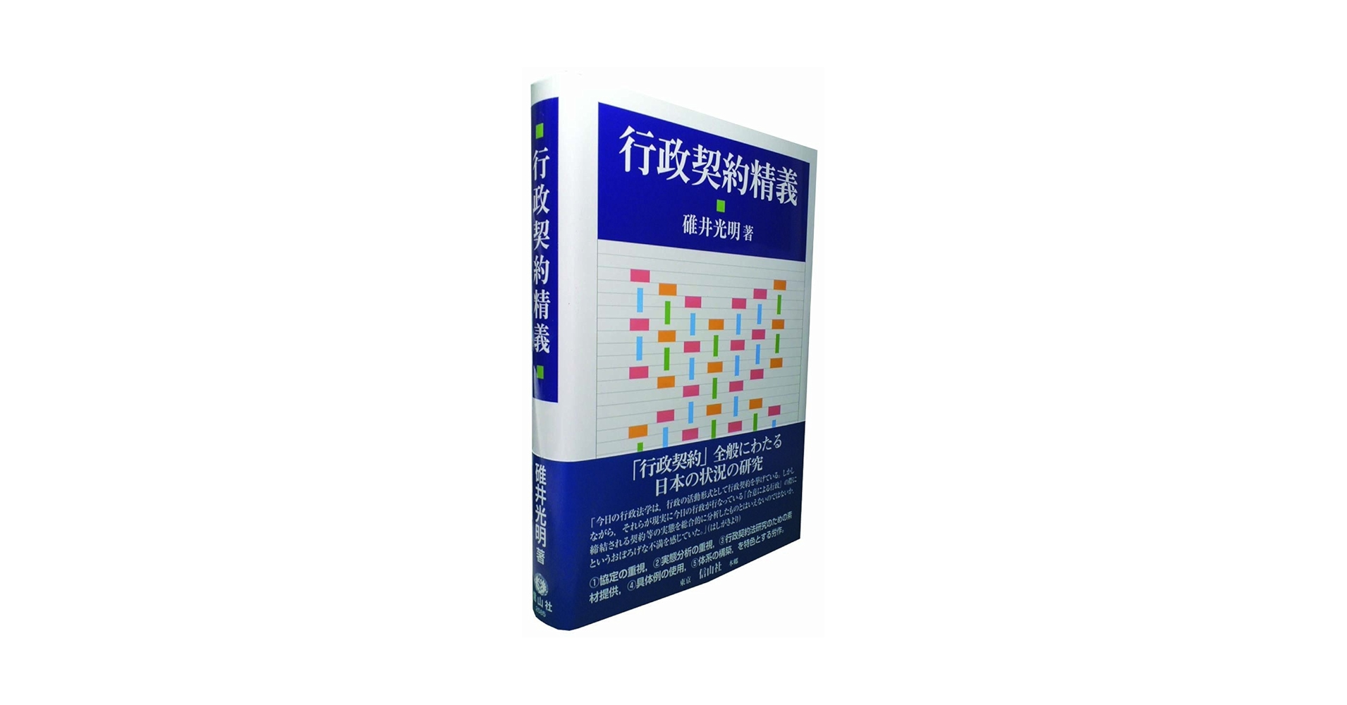 【中古】 公共契約法精義/信山社出版/碓井光明 行政契約精義 | 碓井 光明 |本 | 通販 | Amazon