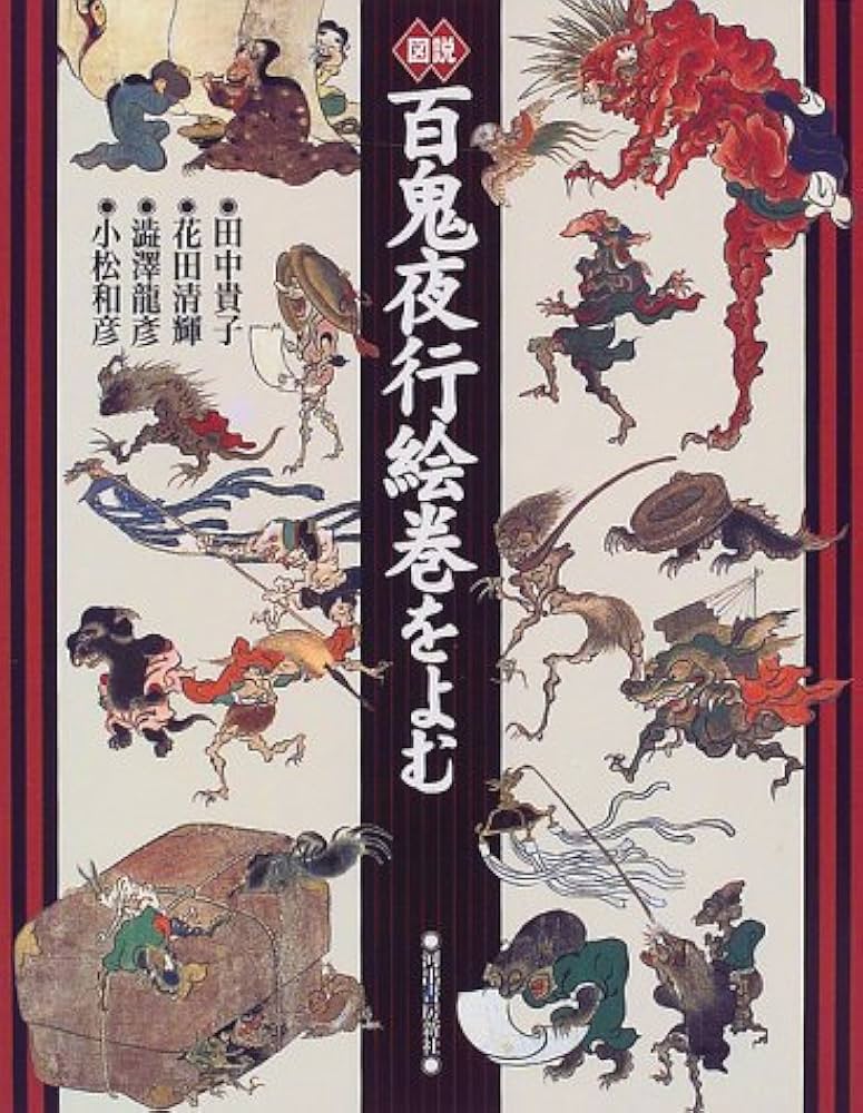 図説百鬼夜行絵巻をよむ (ふくろうの本) | 貴子, 田中, 渋澤