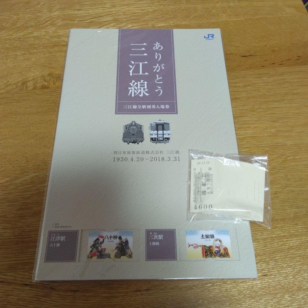ありがとう三江線　全駅硬券入場券 ありがとう三江線 全駅硬券入場券 ありがとう三江線全駅硬券