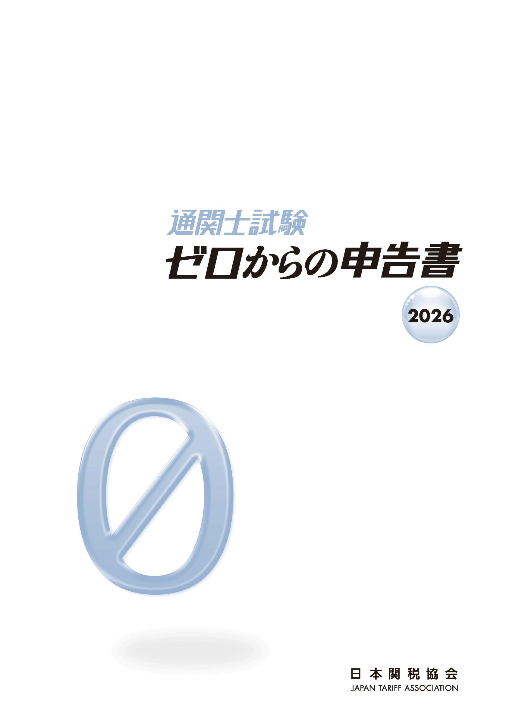 通関士試験ゼロからの申告書2026 | 日本関税協会 |本 | 通販 | Amazon