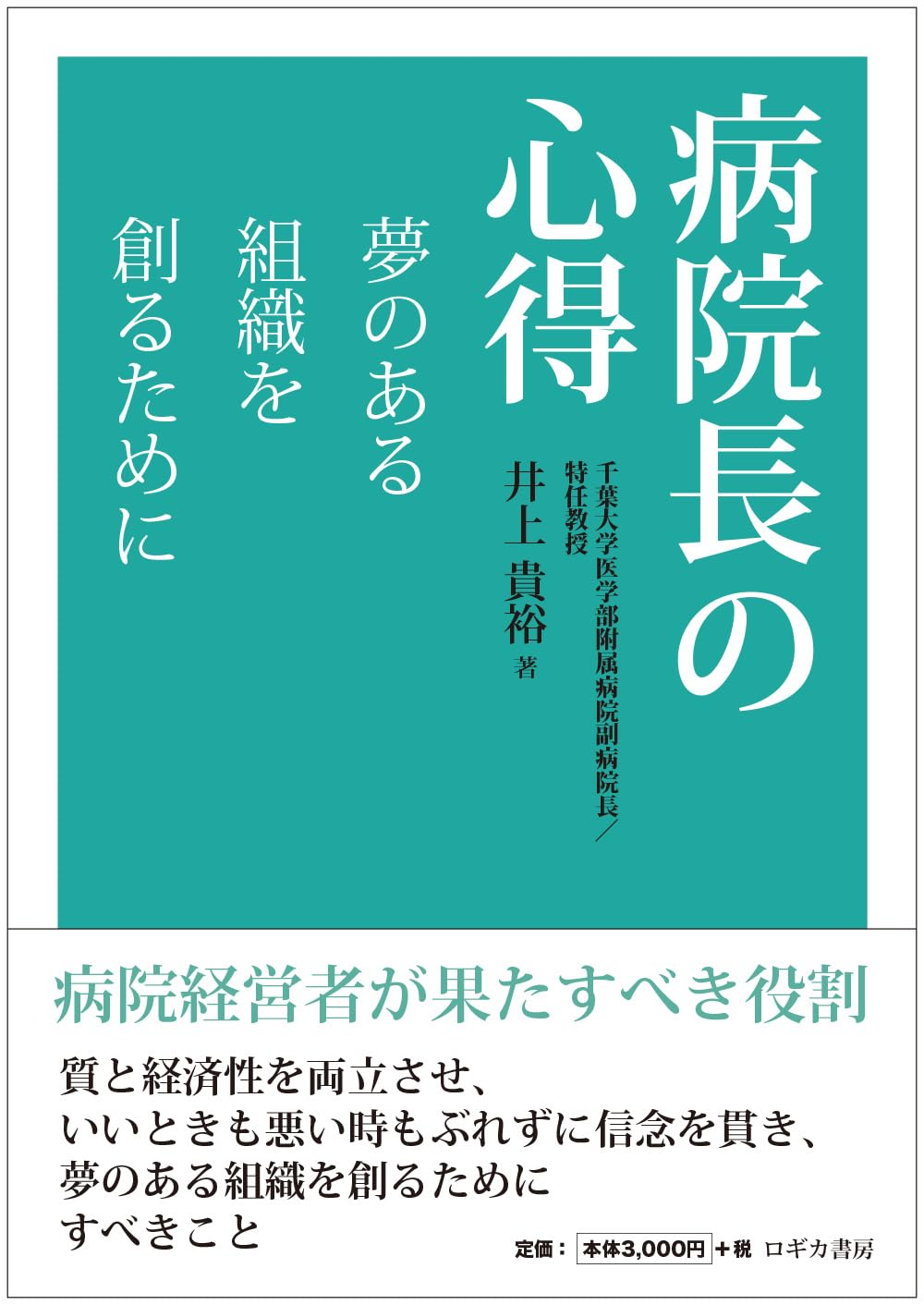 戦略的病院経営　　井上貴裕 無料ウェビナー：12月4日】千葉大学病院 井上 貴裕 氏：データ