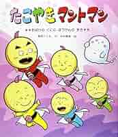 Amazon.co.jp: たこやきマントマン (おばけのくにのぼうけんの