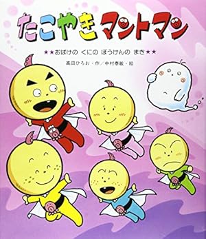 たこやきマントマン―おばけのくにのぼうけんのまき』｜感想・レビュー