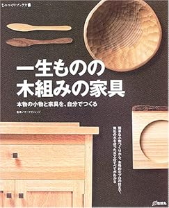 本の一生ものの木組みの家具―本物の小物と家具を、自分でつくる (ものづくりブックス)の表紙
