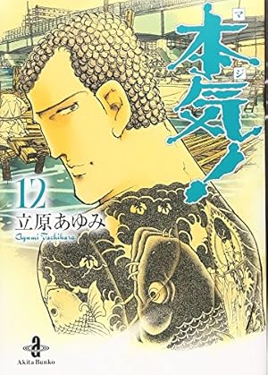 Amazon.co.jp: 本気! (1) (秋田文庫 57-1) : 立原 あゆみ: 本