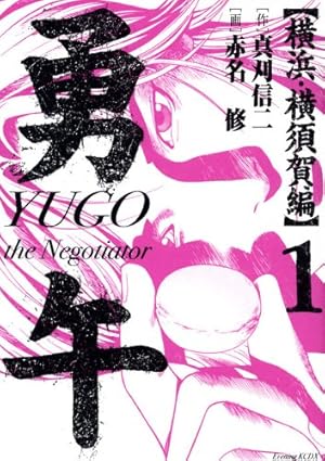Amazon.co.jp: 勇午 1 (アフタヌーンKC) : 真刈 信二, 赤名 修: 本