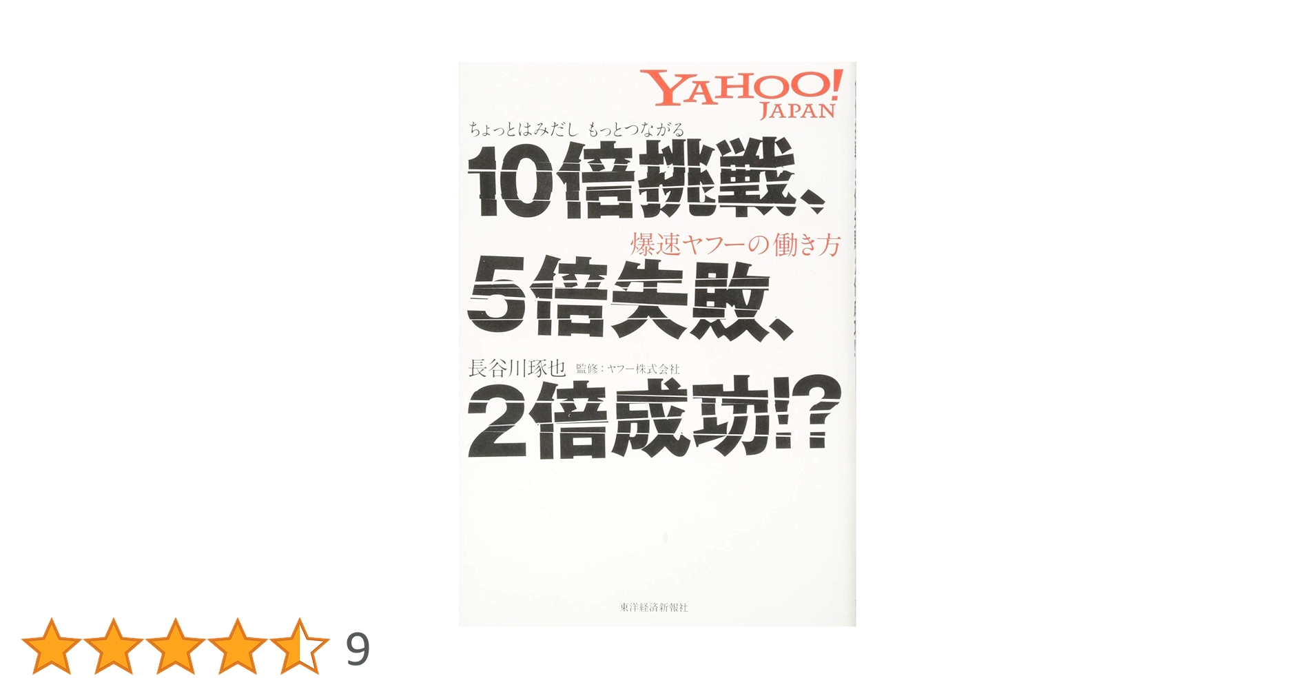 Amazon.co.jp: 10倍挑戦、5倍失敗、2倍成功!?: ちょっとはみだし