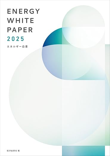 エネルギー白書2025