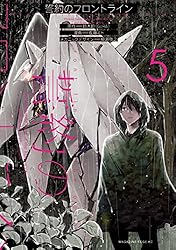 Amazon.co.jp: 誓約のフロントライン（6） (少年マガジンエッジ  