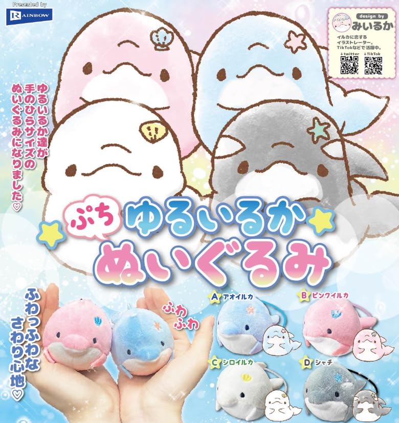 新品　未使用　ぬいぐるみ　コンプリート　みいるか Amazon.co.jp: シープラ限定 ゆるいるか ぷちぬいぐるみ