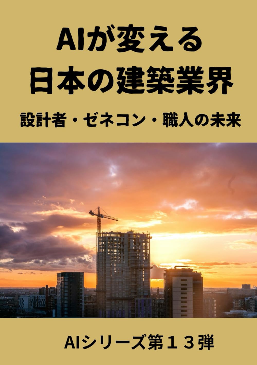 AIが変える日本の建築業界: 設計者・ゼネコン・職人の未来 (AIシリーズ第13弾)