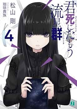 君死にたもう流星群 天野河星乃 タペストリー 珈琲貴族 614A20td2wL._UF350,350_QL50_.jpg