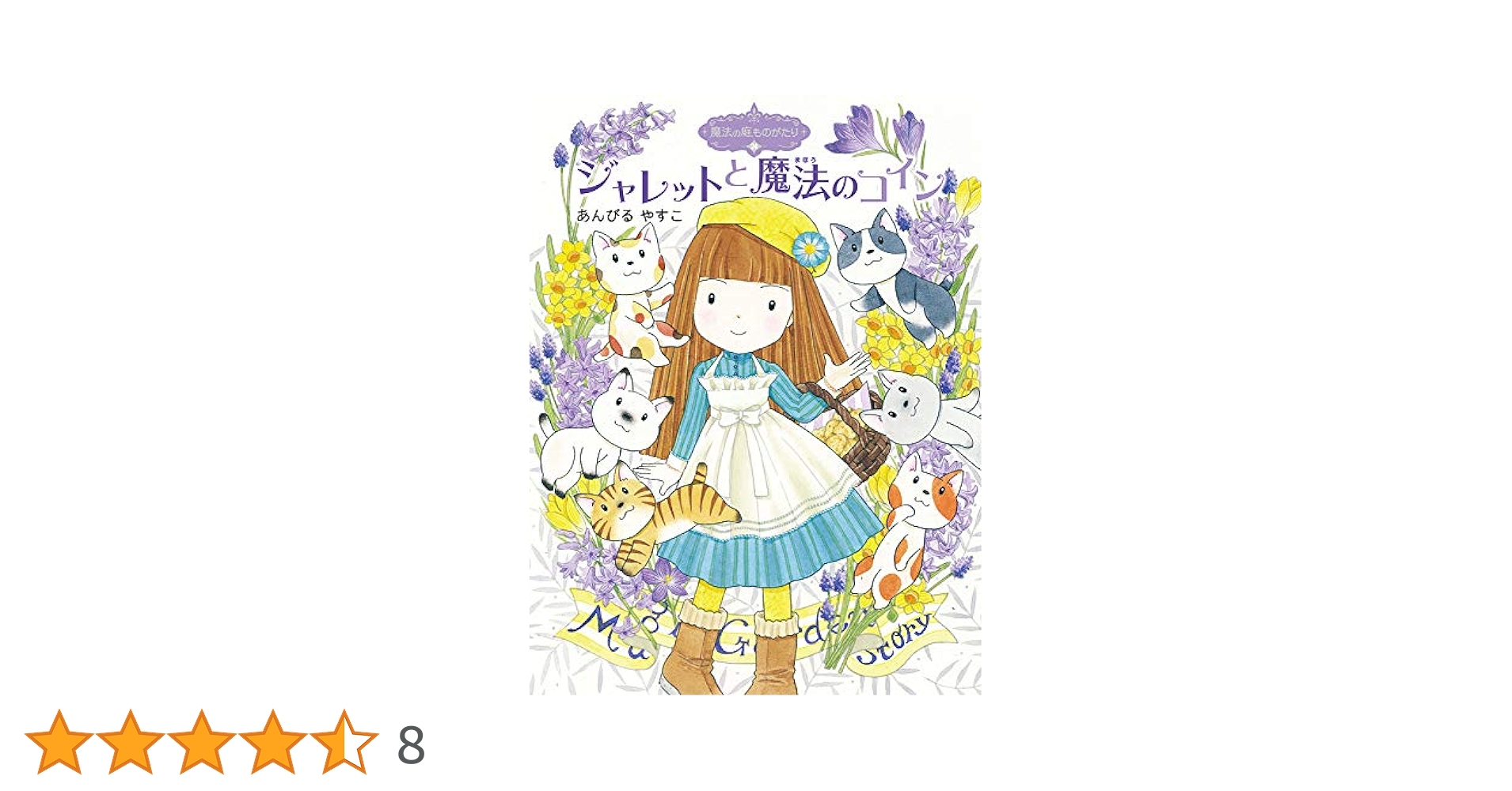 魔法の庭ものがたり あんびるやすこ 22冊 セット 614A6nTgRkL.jpg_BO30,255,255,