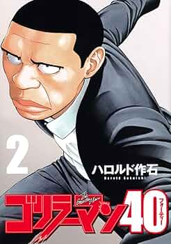 初版 ゴリラーマン 全巻セット ゴリラーマン40 ヤンマガ ハロルド作石 初版 ゴリラーマン 全巻セット ゴリラーマン40 ヤンマガ