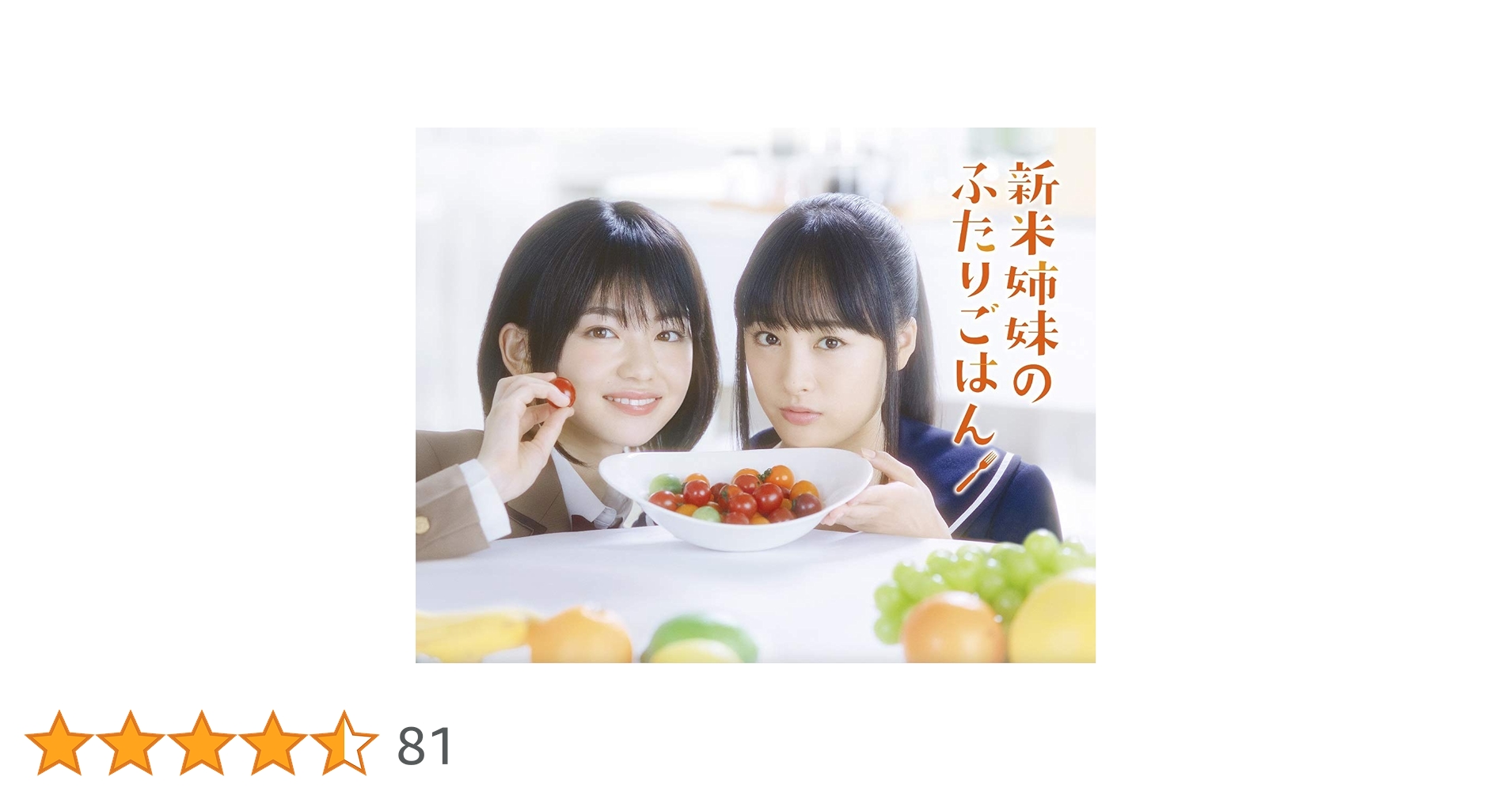 新米姉妹のふたりごはん DVD 全3巻　全巻セット　実写版 Amazon.co.jp: 新米姉妹のふたりごはん Blu-ray BOX : 山田杏奈