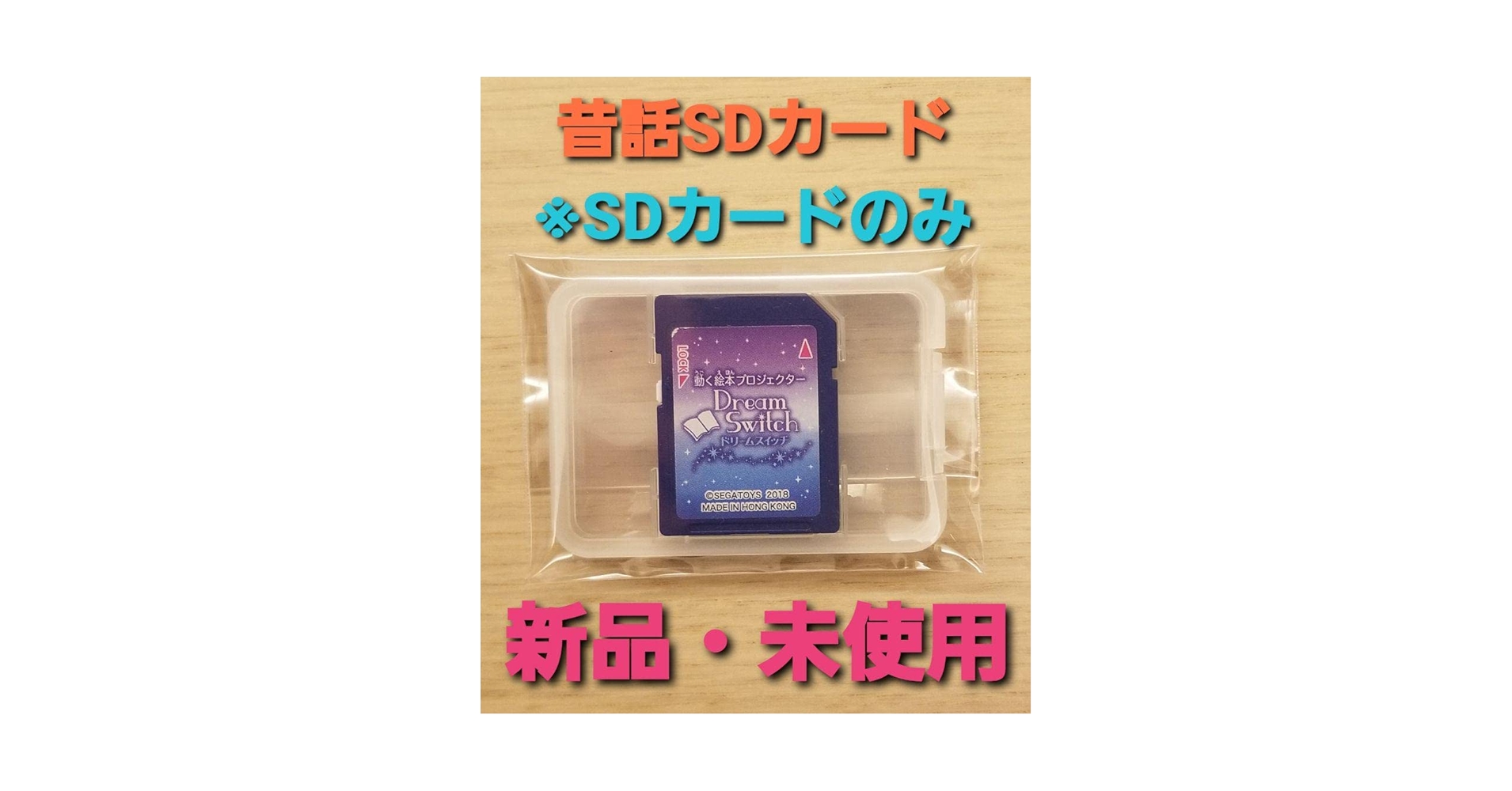 SEGA - ドリームスイッチ　昔話SDカードのみ 動作確認済み Amazon.co.jp: 動く絵本 ドリームスイッチ 昔話バージョン ※SD